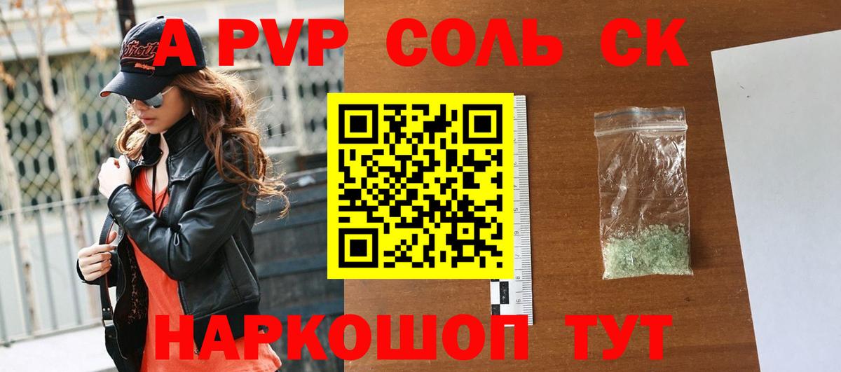 магазин продажи наркотиков  A PVP СК  Вход с VPN  Alfa_PVP крисы CK  Рыбинск 