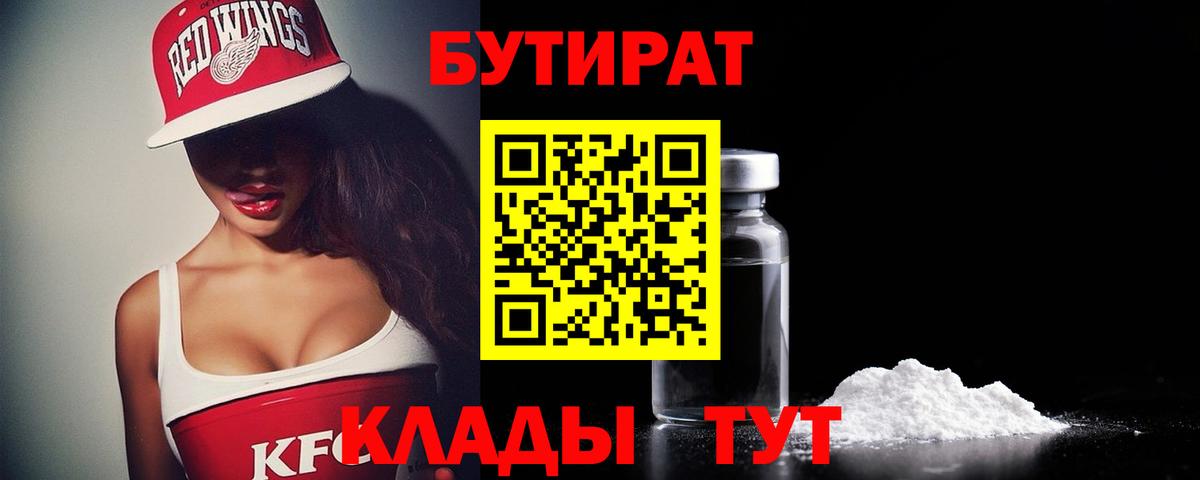 Бутират Butirat Рыбинск