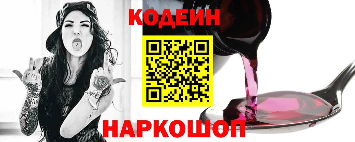 Кодеин Purple Drank Рыбинск